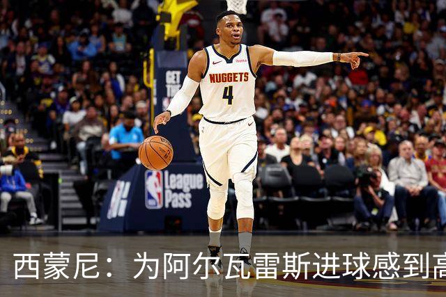 西蒙尼：为阿尔瓦雷斯进球感到高兴，下半场我们展现了真正面貌