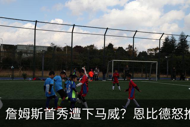 詹姆斯首秀遭下马威？恩比德怒推沙梅特护短，76人掀翻尼克斯