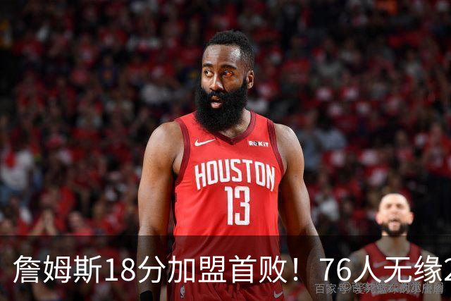 詹姆斯18分加盟首败！76人无缘21分逆转活塞 坎宁安26+8+8