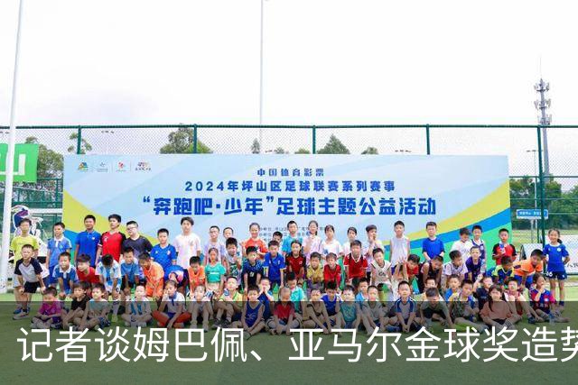 记者谈姆巴佩、亚马尔金球奖造势：我从没见过梅罗乞求一个奖项