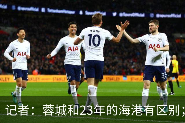 记者：蓉城和23年的海港有区别；越是关键时刻越要进攻