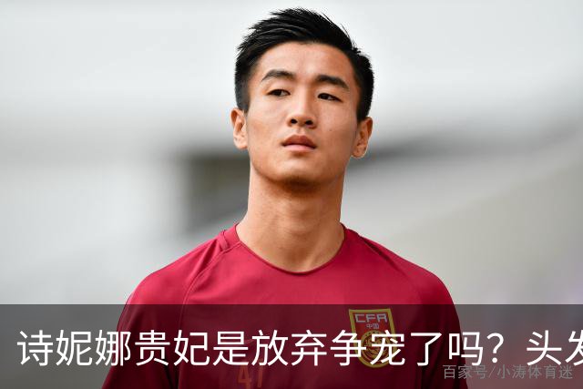 诗妮娜贵妃是放弃争宠了吗？头发油腻脸都没法看，造型也一言难尽