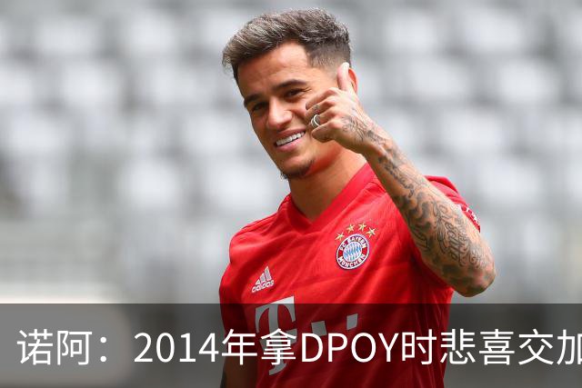 诺阿：2014年拿DPOY时悲喜交加 没有巴特勒等队友就没有我