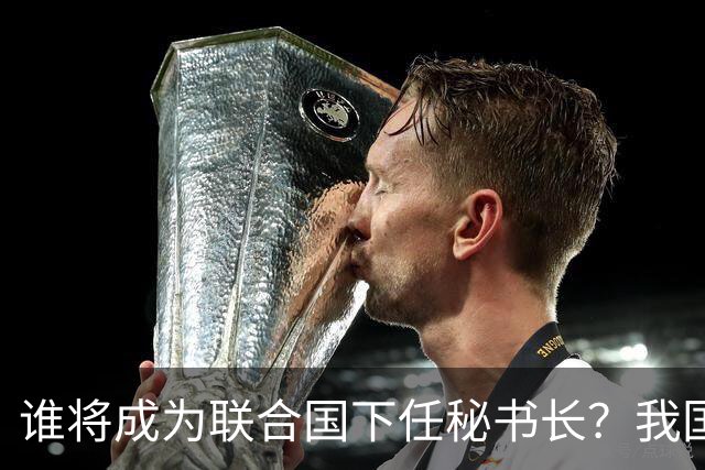 谁将成为联合国下任秘书长？我国或起关键作用，加拿大总理露馅