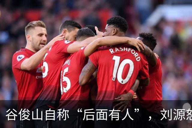 谷俊山自称“后面有人”，刘源怒斥：宁可不要乌纱帽，也要拿下你