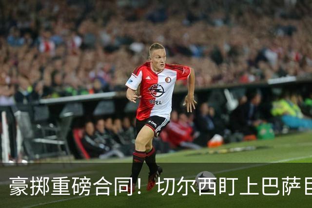 豪掷重磅合同！切尔西盯上巴萨巨星，顶替离队恩佐