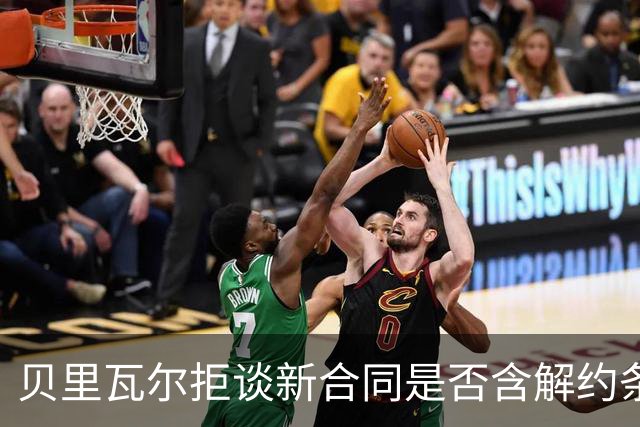 贝里瓦尔拒谈新合同是否含解约条款