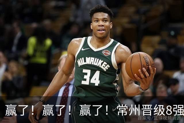 赢了！赢了！赢了！常州晋级8强！