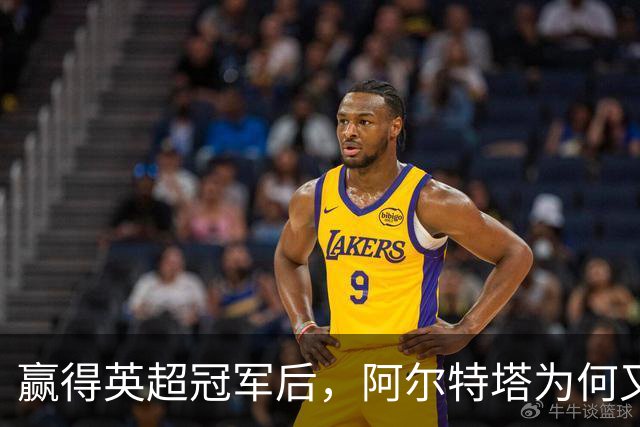赢得英超冠军后，阿尔特塔为何又在重新发明阿森纳？