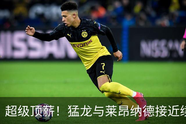 超级顶薪！猛龙与莱昂纳德接近续约 金额最高可能达2年1.26亿