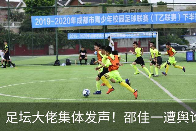 足坛大佬集体发声！邵佳一遭舆论质疑，国足困境彻底暴露