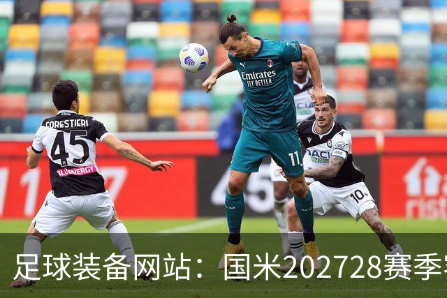 足球装备网站：国米2027/28赛季客场将重新启用经典蛇形队徽
