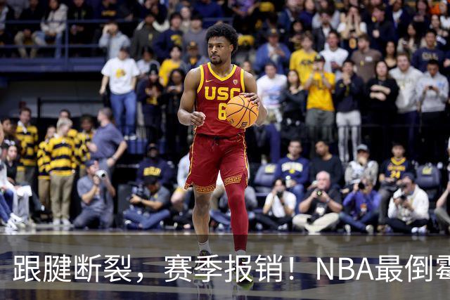 跟腱断裂，赛季报销！NBA最倒霉的状元，你确实该退役了