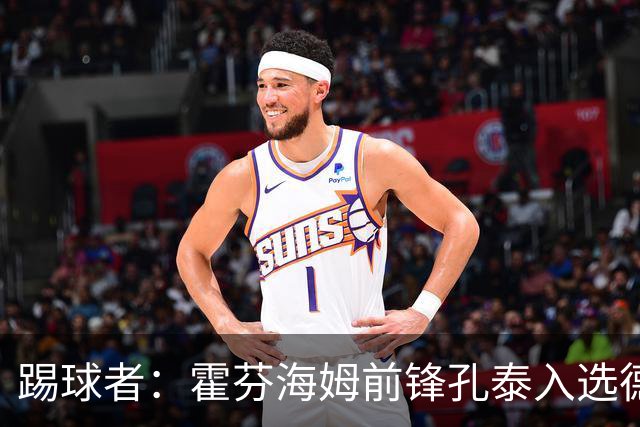 踢球者：霍芬海姆前锋孔泰入选德国队是最大惊喜之一