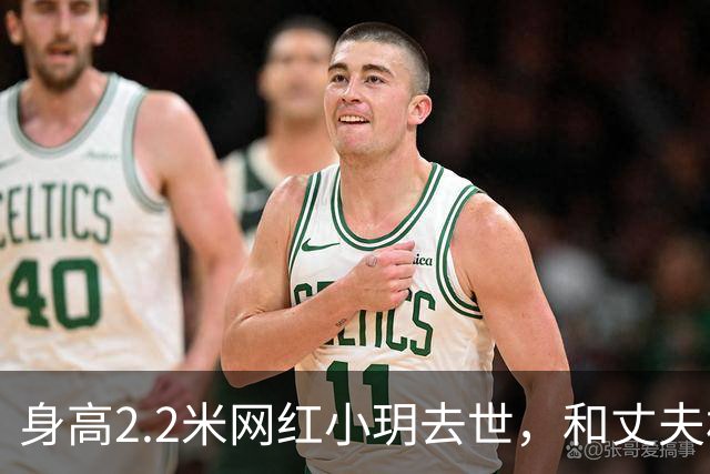 身高2.2米网红小玥去世，和丈夫相恋4年，孩子刚1岁