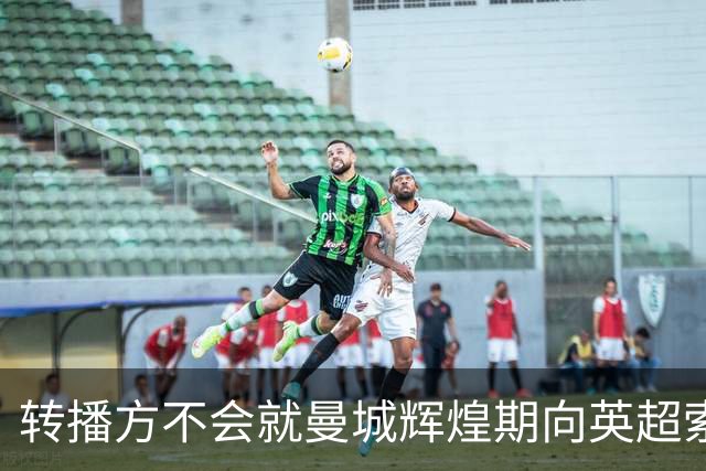 转播方不会就曼城辉煌期向英超索赔
