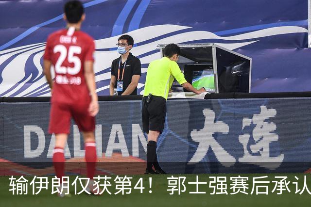 输伊朗仅获第4！郭士强赛后承认全程不如对手，把锅甩给年轻球员