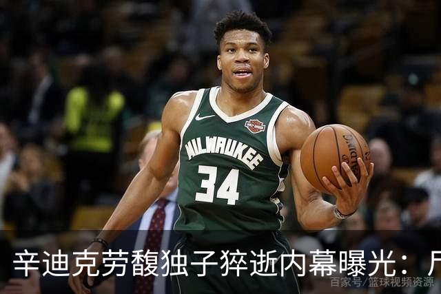 辛迪克劳馥独子猝逝内幕曝光：尸检已完成，父母状态完全失控