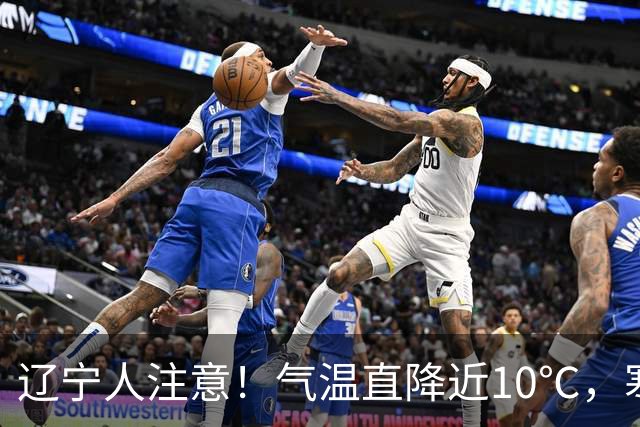 辽宁人注意！气温直降近10℃，寒潮+降雨+大风一起来了