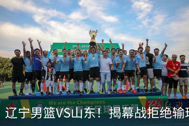 辽宁男篮VS山东！揭幕战拒绝输球，克里斯反戈一击，央视直播