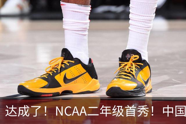 达成了！NCAA二年级首秀！中国头号攻击型后卫