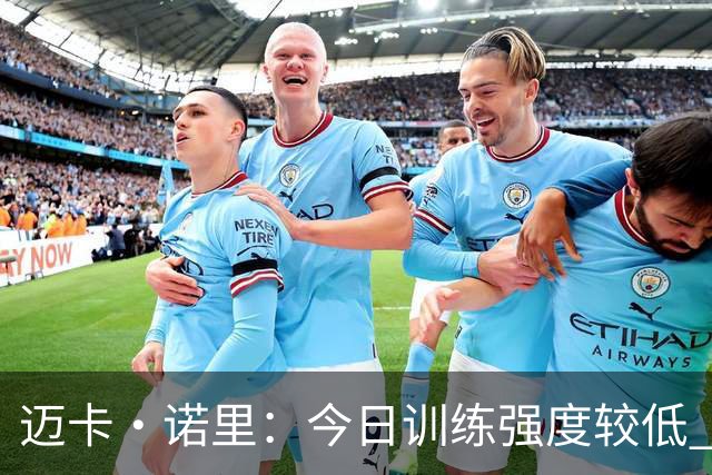 迈卡·诺里：今日训练强度较低 亨德森表现惊艳