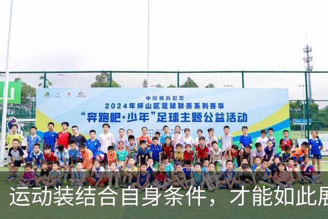 运动装结合自身条件，才能如此展示到位！