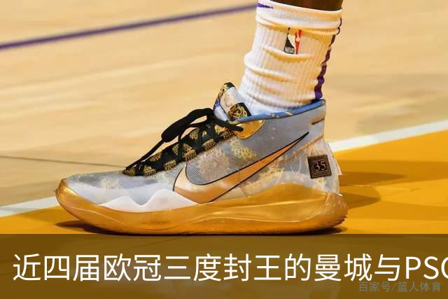 近四届欧冠三度封王的曼城与PSG，今晚8点正面碰撞