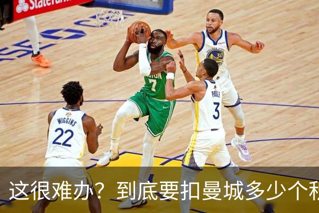 这很难办？到底要扣曼城多少个积分，才能确保他们降级到英冠