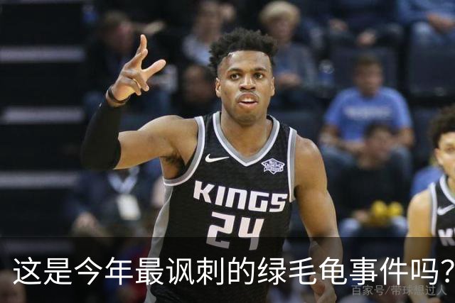 这是今年最讽刺的绿毛龟事件吗？