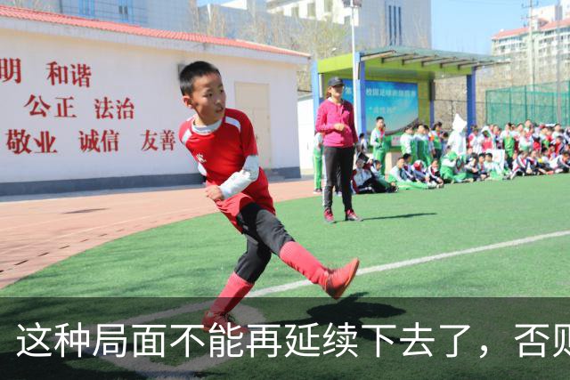 这种局面不能再延续下去了，否则中国有点危险