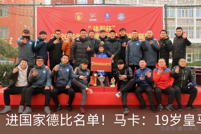 进国家德比名单！马卡：19岁皇马门将沃洛申身高2米，曾夺欧青联
