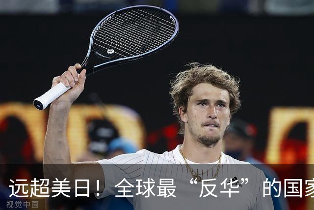 远超美日！全球最“反华”的国家出现，军队随时准备对华开战？