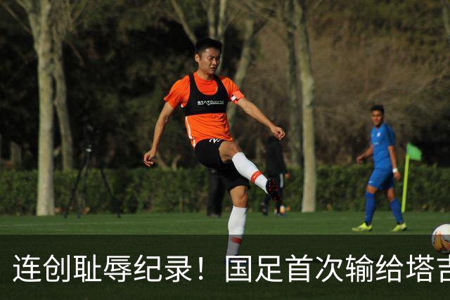 连创耻辱纪录！国足首次输给塔吉克斯坦 近三场0进球丢9球