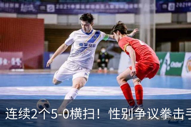 连续2个5-0横扫！性别争议拳击手击败中国选手夺冠 曾被禁赛1年半