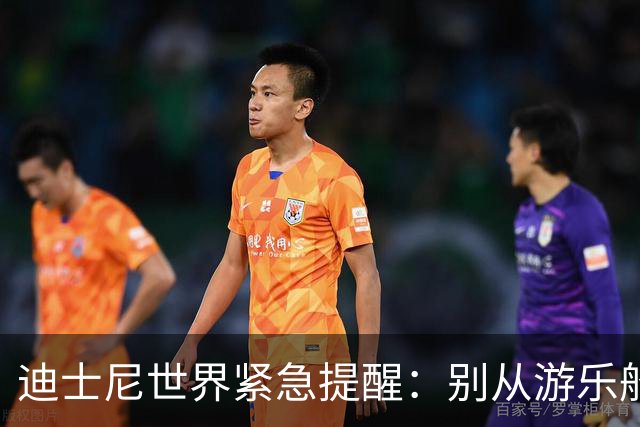 迪士尼世界紧急提醒：别从游乐船跳进水里，这不是项目