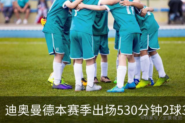 迪奥曼德本赛季出场530分钟2球3助，维尼修斯710分钟1球3助
