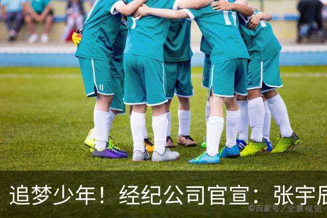 追梦少年！经纪公司官宣：张宇辰加盟美国贝拉维斯塔预科学院