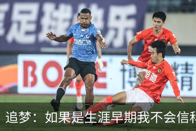 追梦：如果是生涯早期我不会信科尔的安排 但现在我对其充满信任