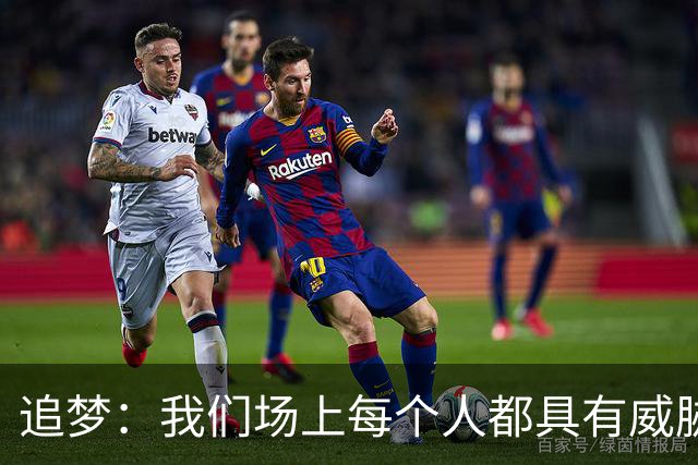 追梦：我们场上每个人都具有威胁 可以帮库里分担一些身上的压力
