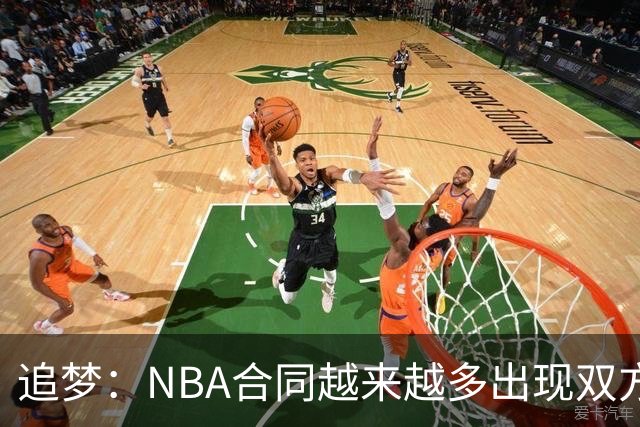 追梦：NBA合同越来越多出现双方选项 我怀疑这与第二土豪线有关