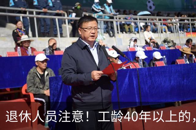 退休人员注意！工龄40年以上的，或能够退休享受以下几大福利