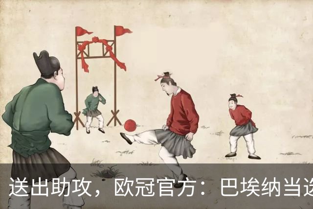 送出助攻，欧冠官方：巴埃纳当选马竞2-0曼联全场最佳球员