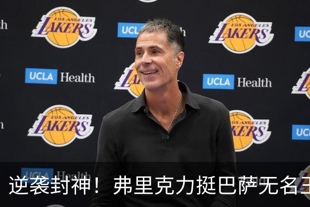 逆袭封神！弗里克力挺巴萨无名王牌！诺坎普最被低估之人