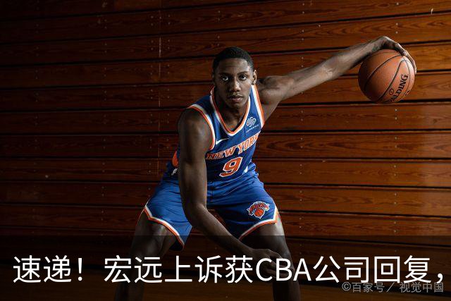 速递！宏远上诉获CBA公司回复，南京感谢广东培养杜润旺，胡明轩膝伤复发