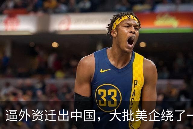 逼外资迁出中国，大批美企绕了一圈，得出一个结论：还是中国好！