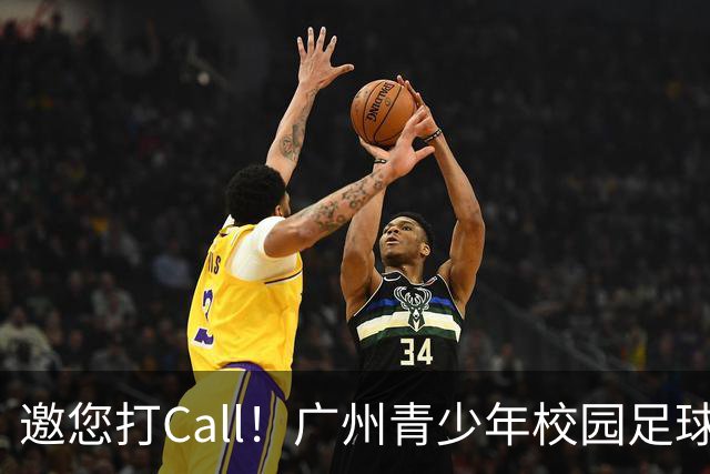 邀您打Call！广州青少年校园足球徽章、队旗、吉祥物作品开启集赞