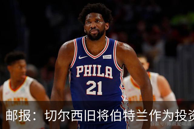 邮报：切尔西旧将伯特兰作为投资方负责人投资温布尔登