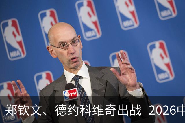 郑钦文、德约科维奇出战 2026中网单打签表出炉