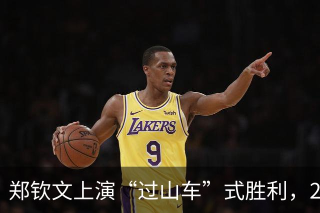 郑钦文上演“过山车”式胜利，2-1击败“黑马”查拉耶娃挺进中网8强，用胜利庆贺自己的24岁到来